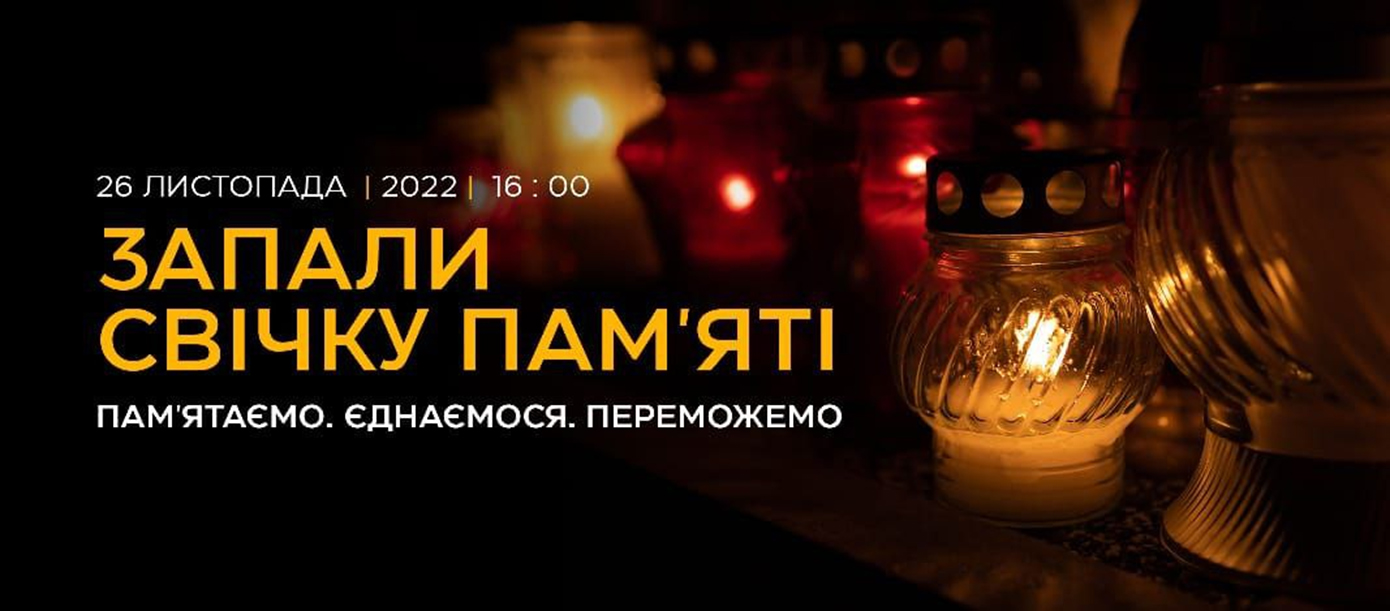 День вшанування пам’яті жертв Голодомору