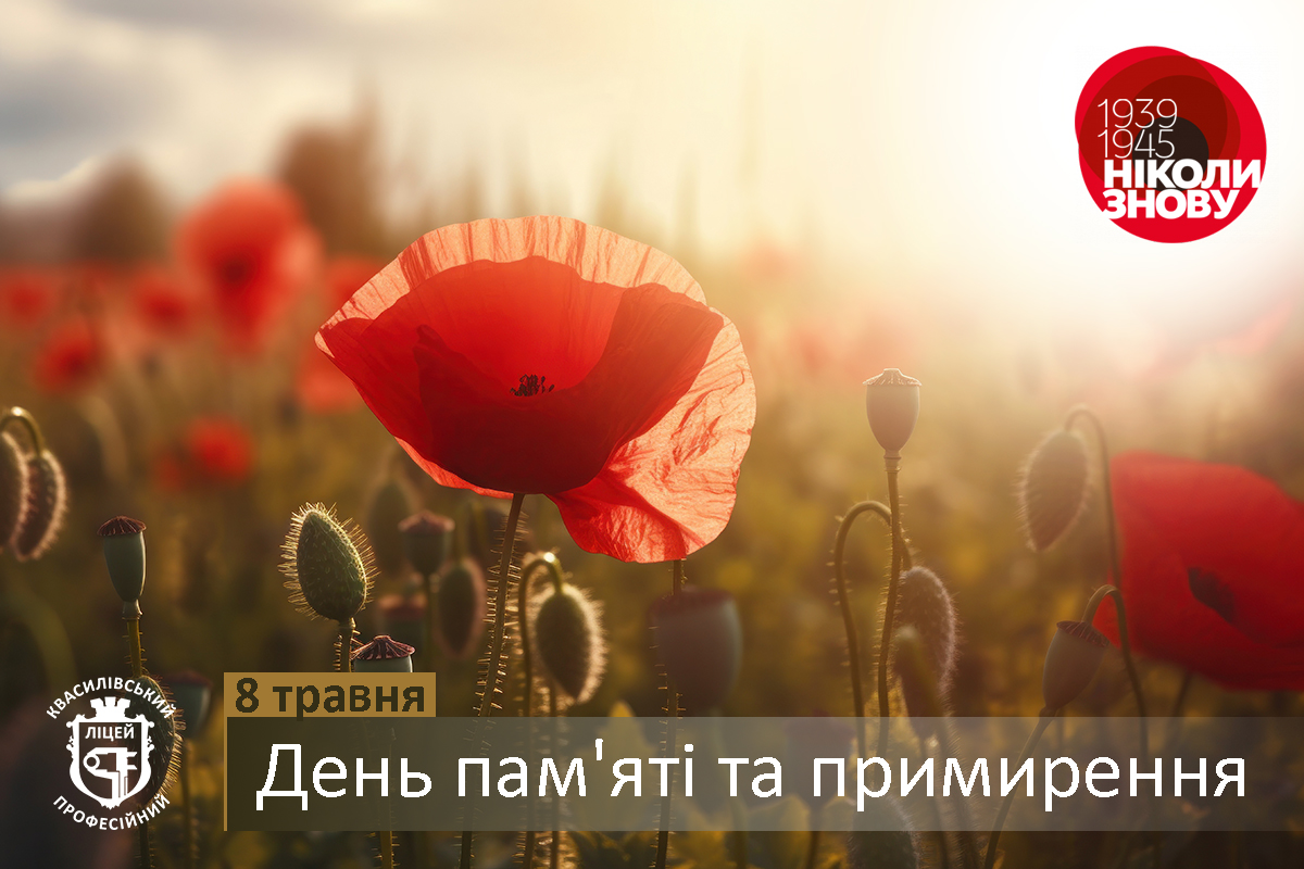 8 травня – День пам’яті та примирення.