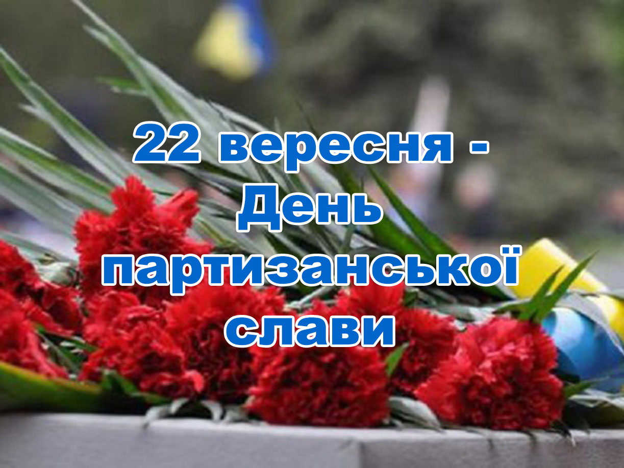 День партизанської слави в Україні